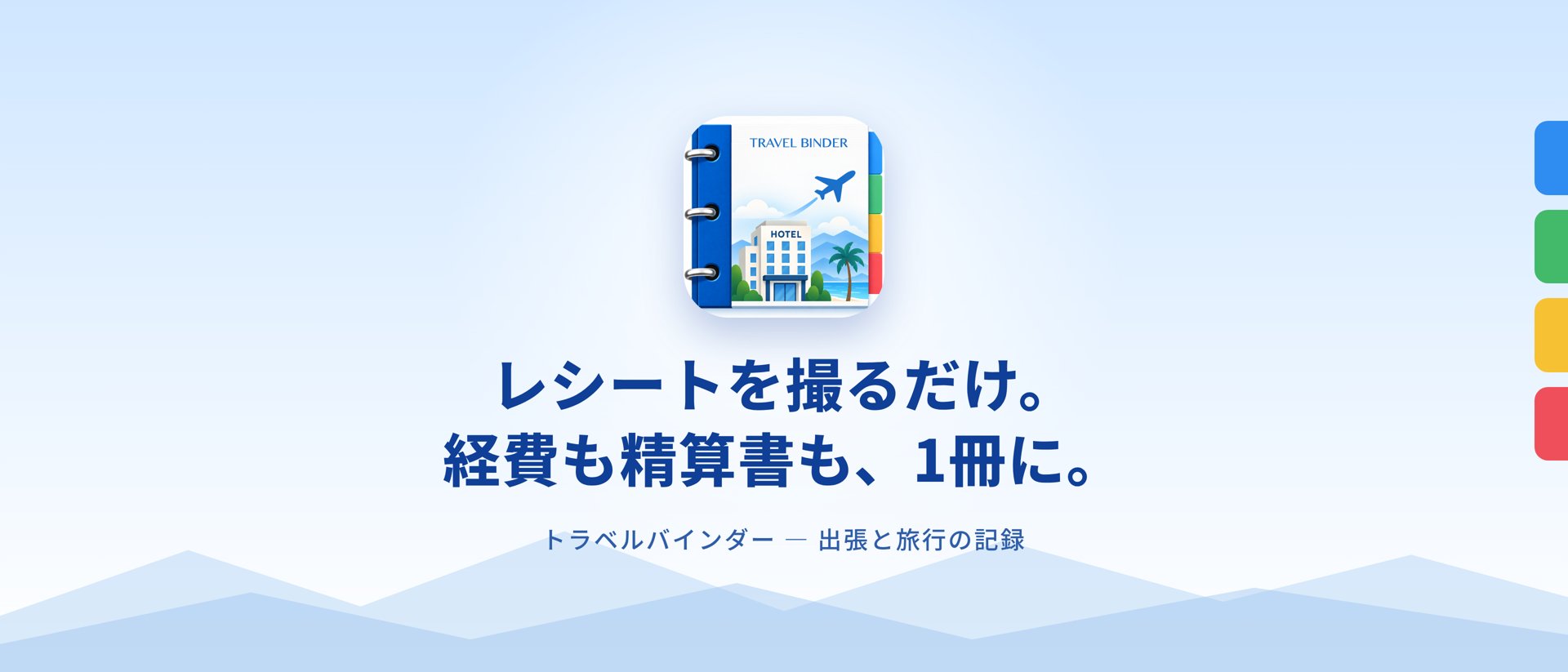 レシートを撮るだけ。経費も精算書も、1冊に。トラベルバインダー